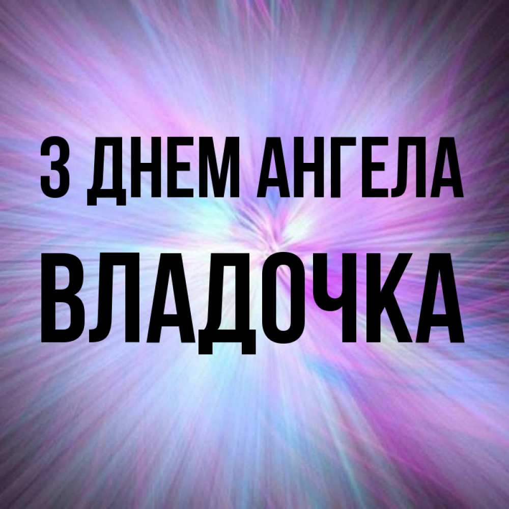 Открытка на каждый день з підписом, Владочка З Днем ангела ангельский свет Прикольна листівка з побажанням онлайн скачати безкоштовно 