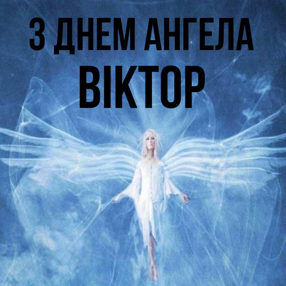 Открытка на каждый день з підписом, Віктор З Днем ангела голубой фон и крылья как у стрекозы Прикольна листівка з побажанням онлайн скачати безкоштовно 