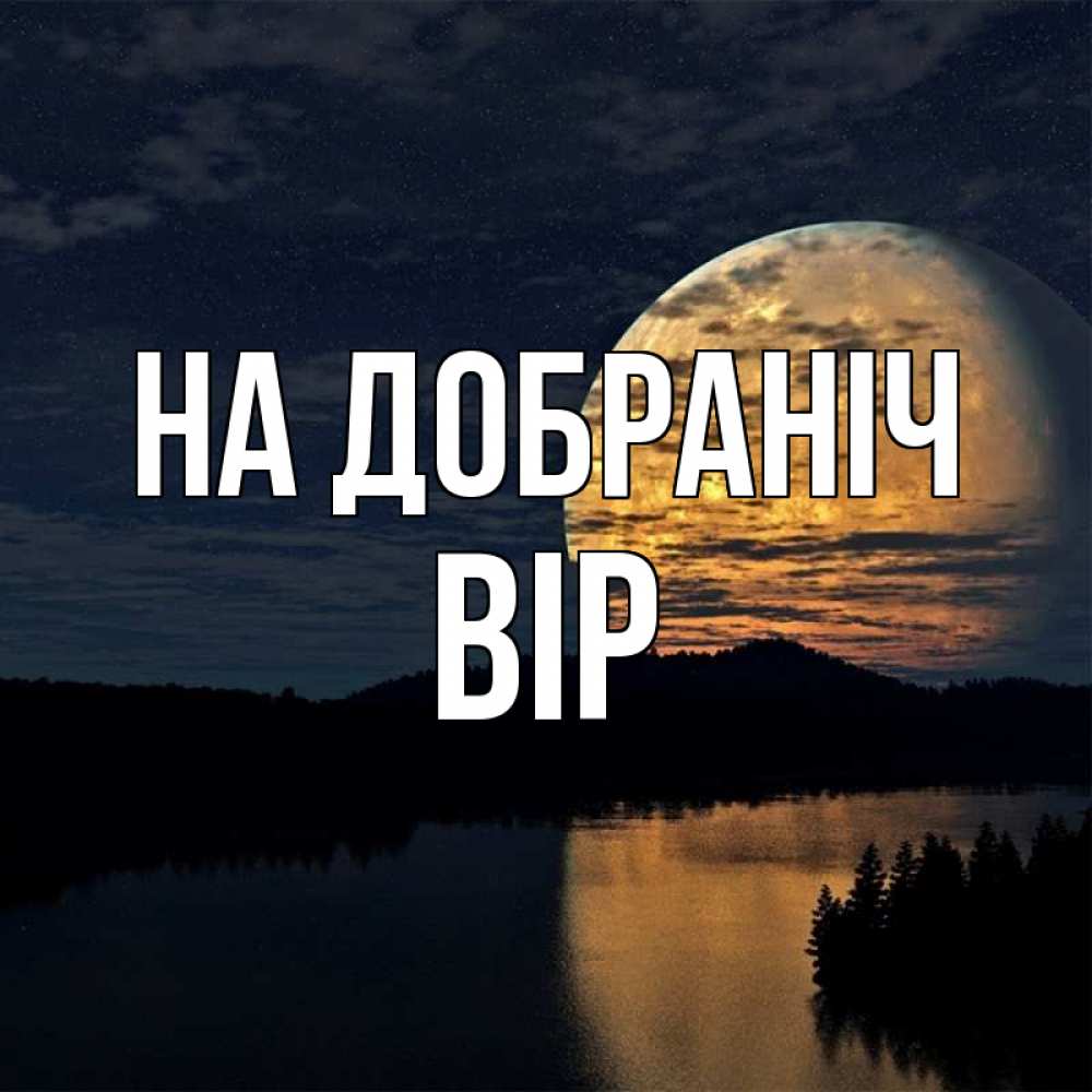 Открытка на каждый день з підписом, Вір На добраніч речка Прикольна листівка з побажанням онлайн скачати безкоштовно 