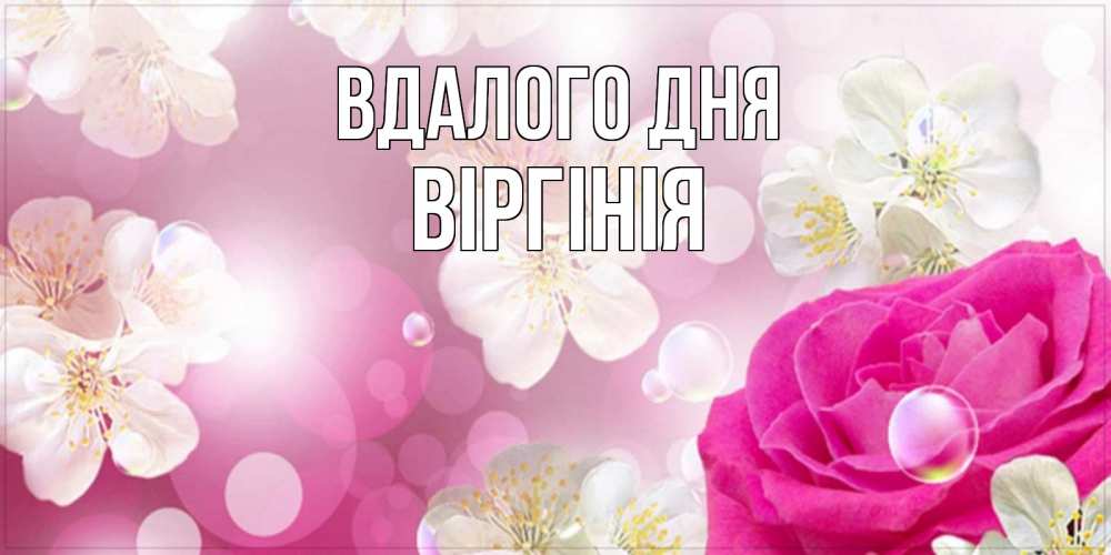 Открытка на каждый день з підписом, Віргінія Вдалого дня красивые цветы Прикольна листівка з побажанням онлайн скачати безкоштовно 