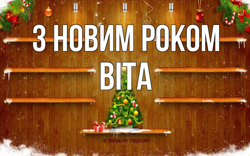 Открытка на каждый день з підписом, Віта З новим роком с новым годом Прикольна листівка з побажанням онлайн скачати безкоштовно 