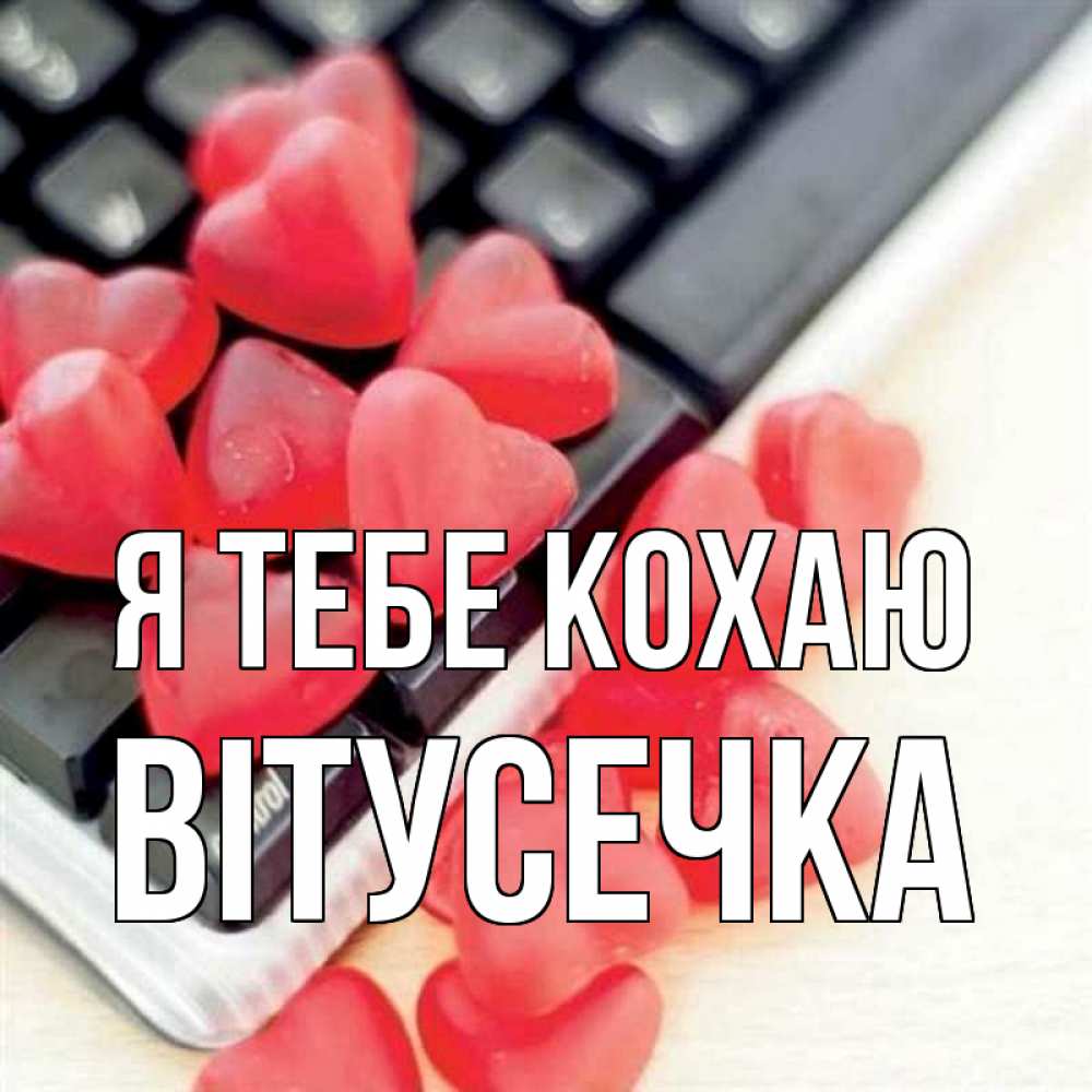 Открытка на каждый день з підписом, Вітусечка Я тебе кохаю конфеты в виде сердец Прикольна листівка з побажанням онлайн скачати безкоштовно 