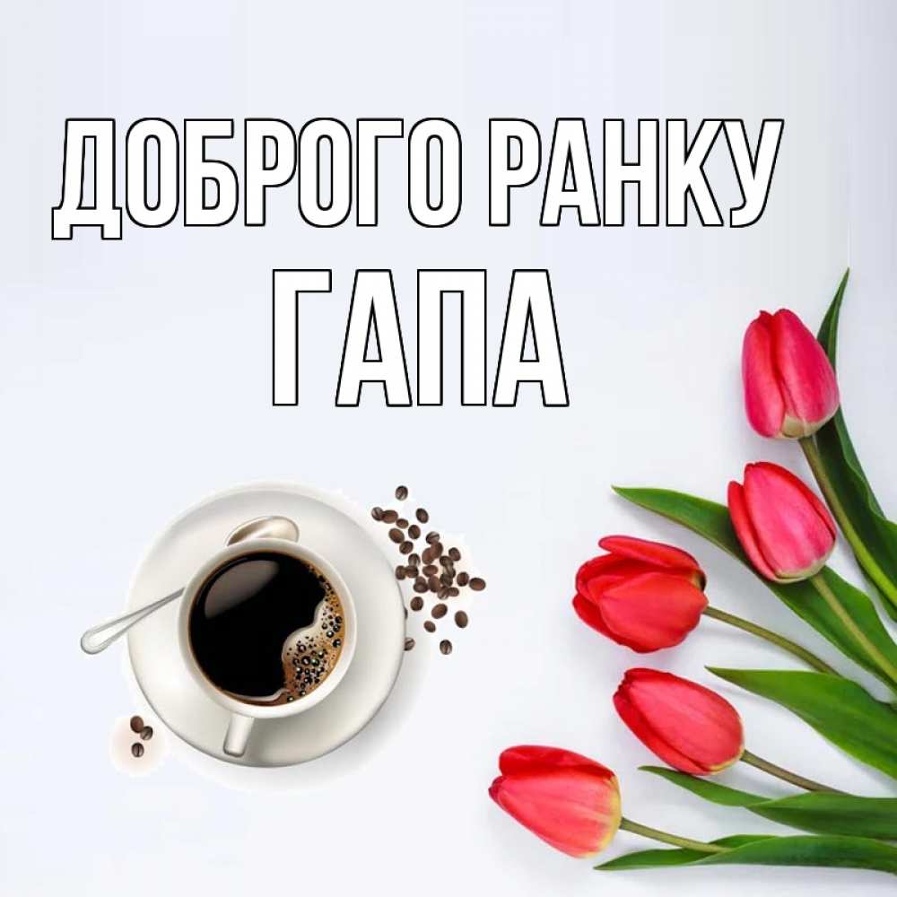 Открытка на каждый день з підписом, Гапа Доброго ранку красное блюдце Прикольна листівка з побажанням онлайн скачати безкоштовно 