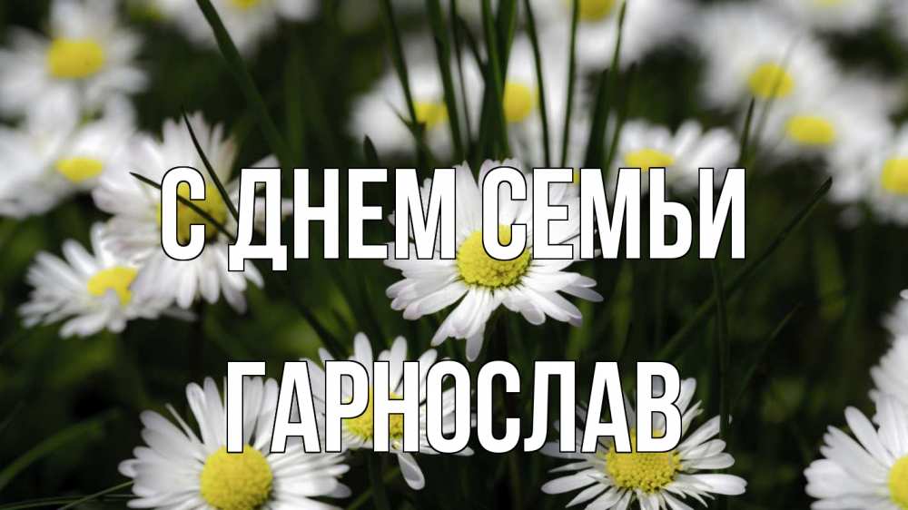 Открытка на каждый день з підписом, Гарнослав С днем семьи с днем семьи  2 Прикольна листівка з побажанням онлайн скачати безкоштовно 