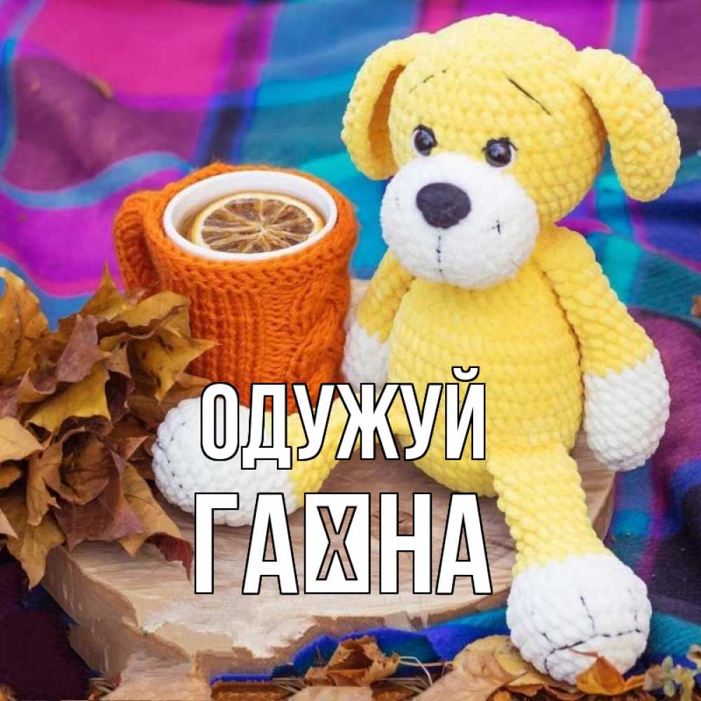 Открытка на каждый день з підписом, Гаїна Одужуй не болей и пей чай с лимоном Прикольна листівка з побажанням онлайн скачати безкоштовно 