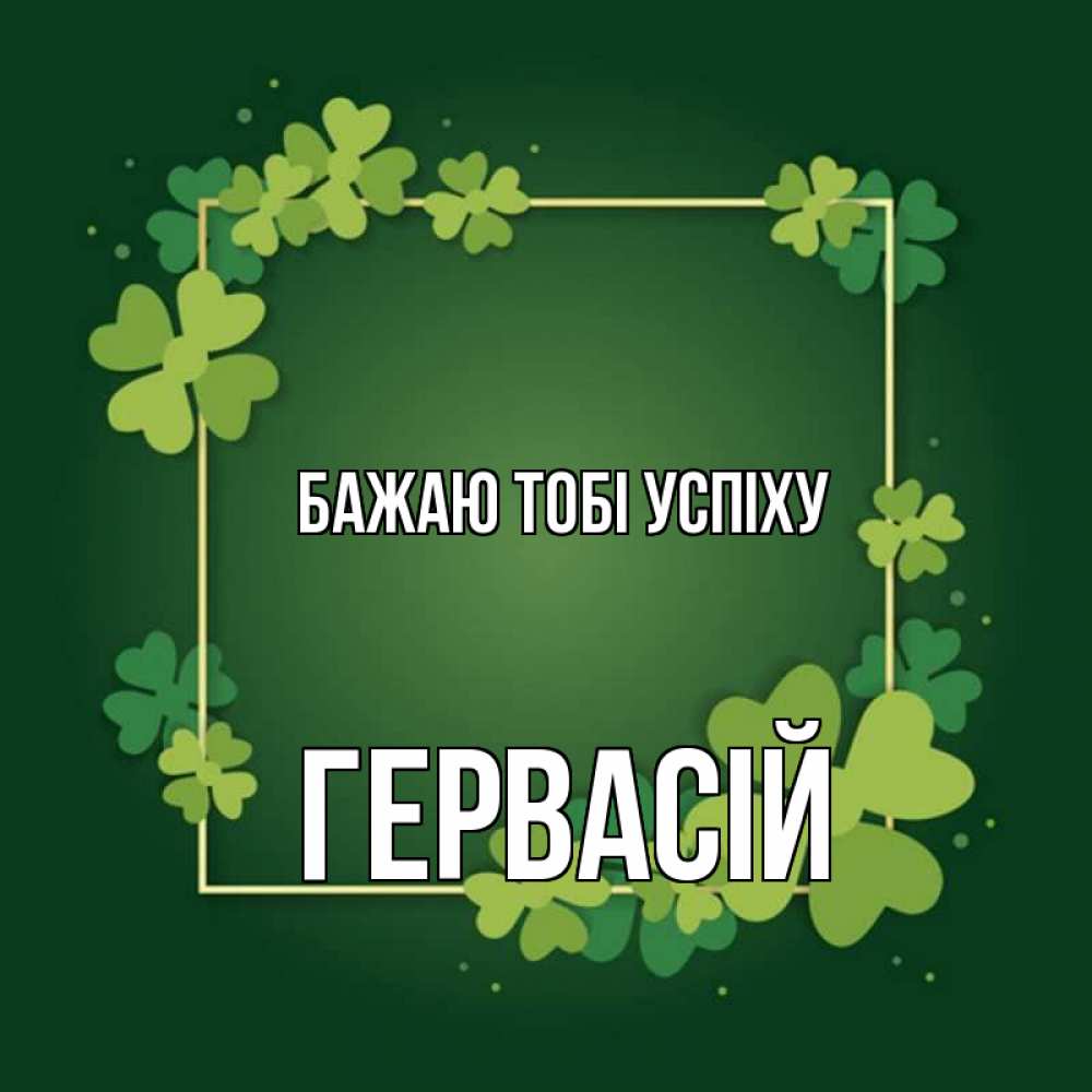 Открытка на каждый день з підписом, Гервасій Бажаю тобі успіху квадратная рамка 3 Прикольна листівка з побажанням онлайн скачати безкоштовно 