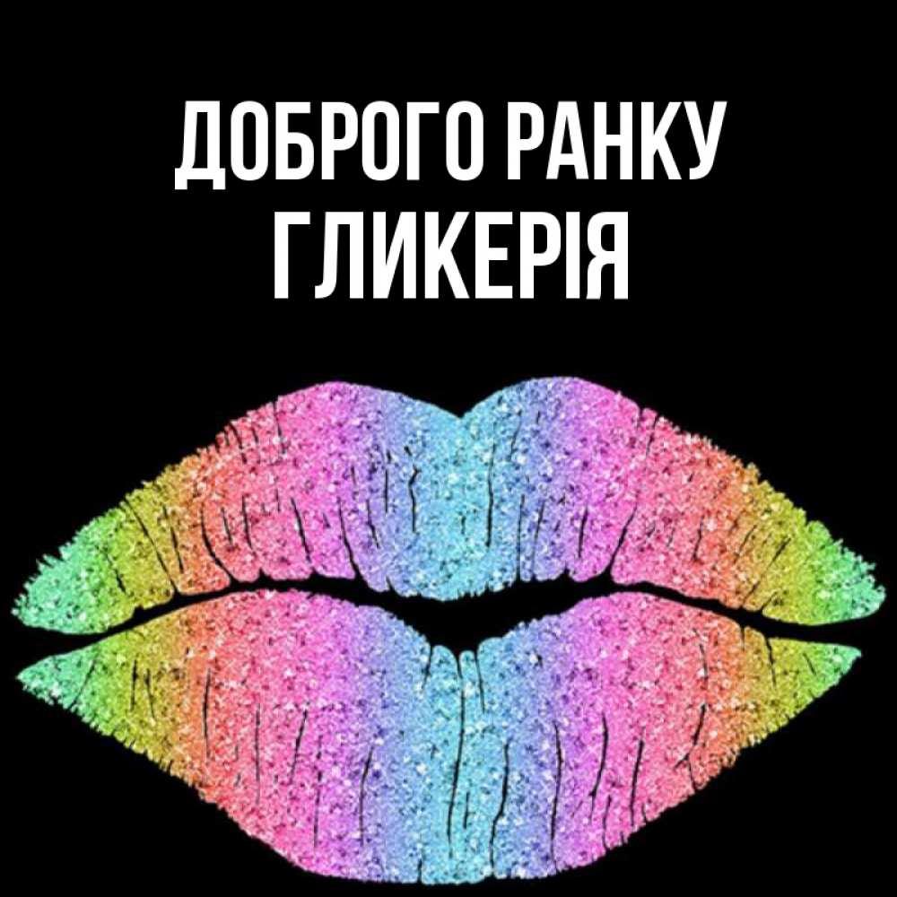 Открытка на каждый день з підписом, Гликерія Доброго ранку радужные губы Прикольна листівка з побажанням онлайн скачати безкоштовно 