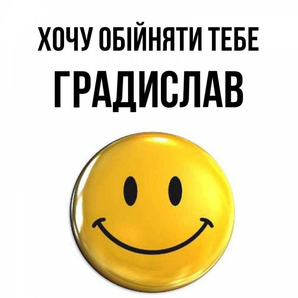 Открытка на каждый день з підписом, Градислав Хочу обійняти тебе открытки которые можно подписывать онлайн по своему усмотрению бесплатно Прикольна листівка з побажанням онлайн скачати безкоштовно 