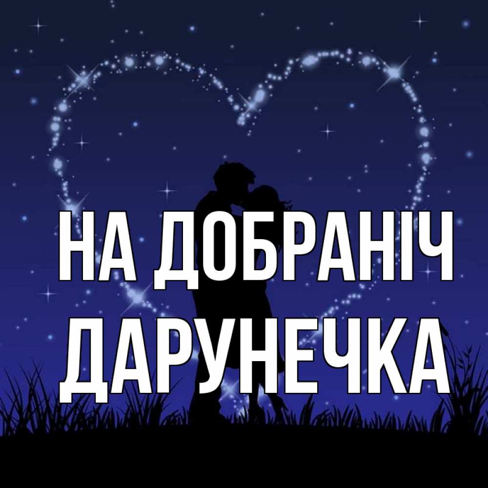 Открытка на каждый день з підписом, Дарунечка На добраніч сладких снов Прикольна листівка з побажанням онлайн скачати безкоштовно 