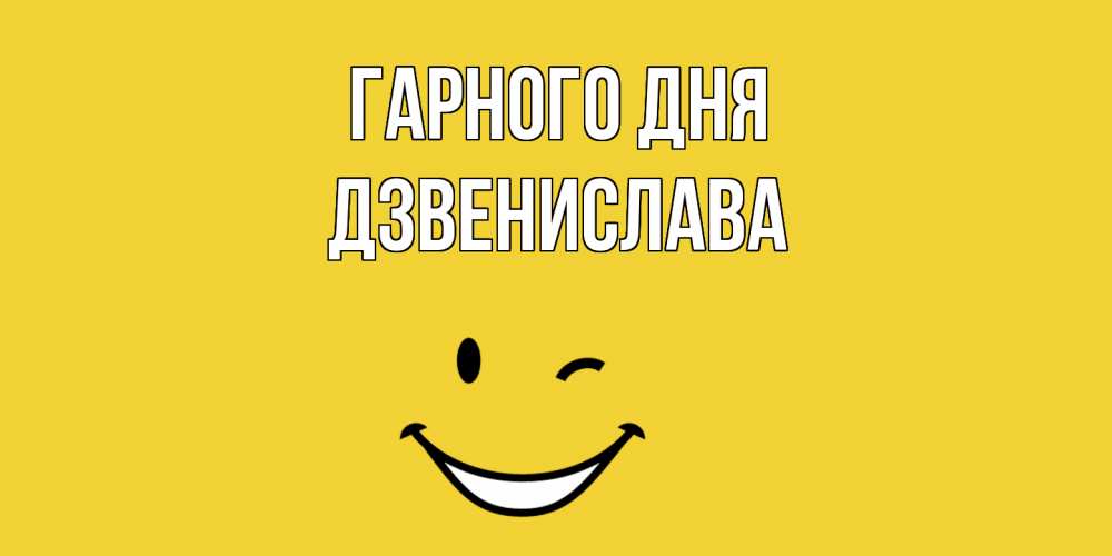 Открытка на каждый день з підписом, Дзвенислава Гарного дня позитивного дня Прикольна листівка з побажанням онлайн скачати безкоштовно 
