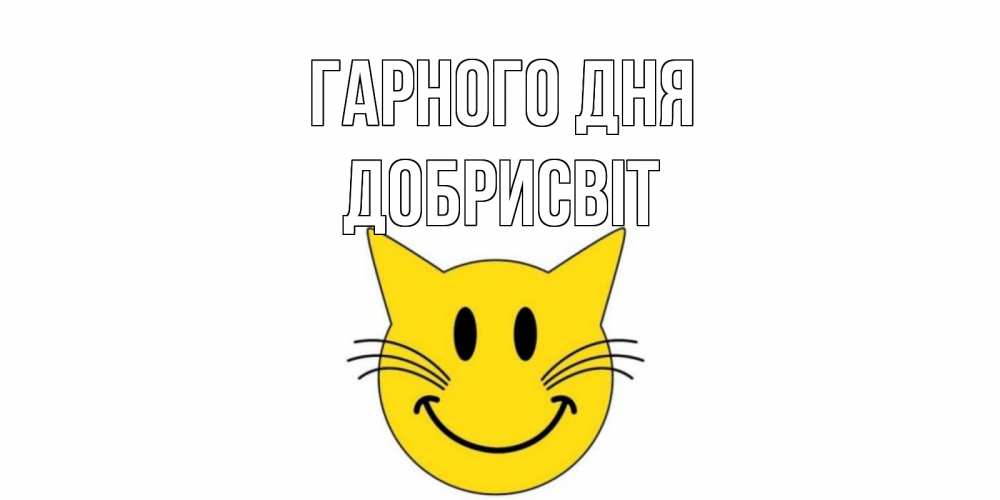 Открытка на каждый день з підписом, Добрисвіт Гарного дня открытка с котом Прикольна листівка з побажанням онлайн скачати безкоштовно 