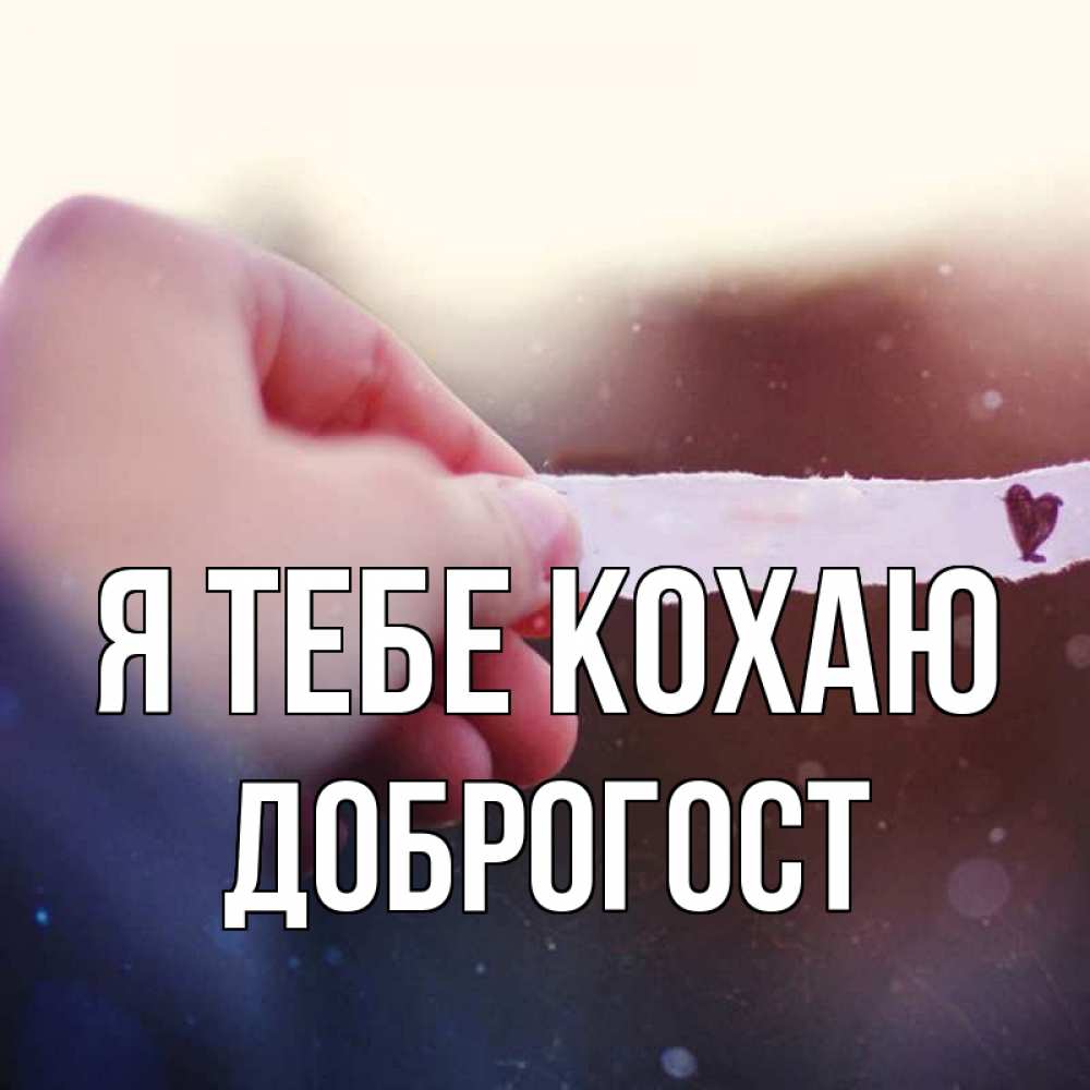 Открытка на каждый день з підписом, Доброгост Я тебе кохаю для тебя Прикольна листівка з побажанням онлайн скачати безкоштовно 