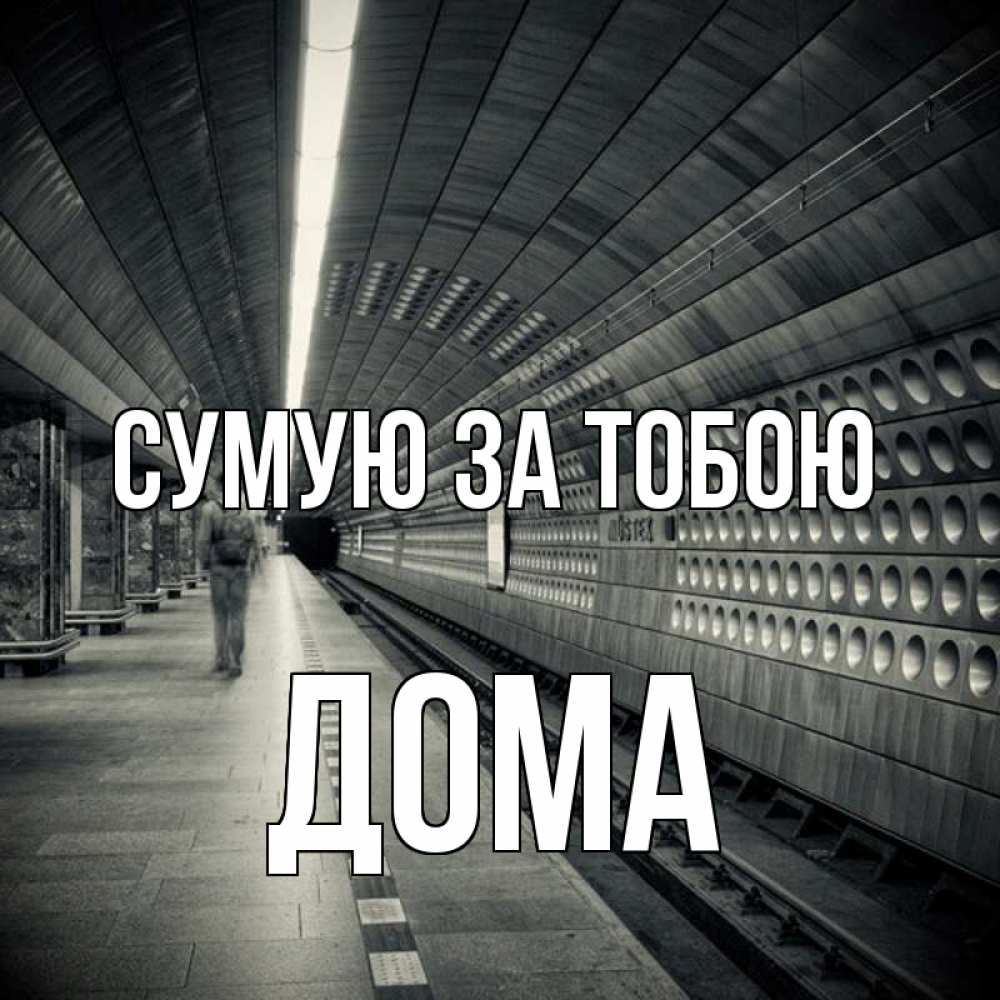 Открытка на каждый день з підписом, Дома Сумую за тобою приезжай 1 Прикольна листівка з побажанням онлайн скачати безкоштовно 