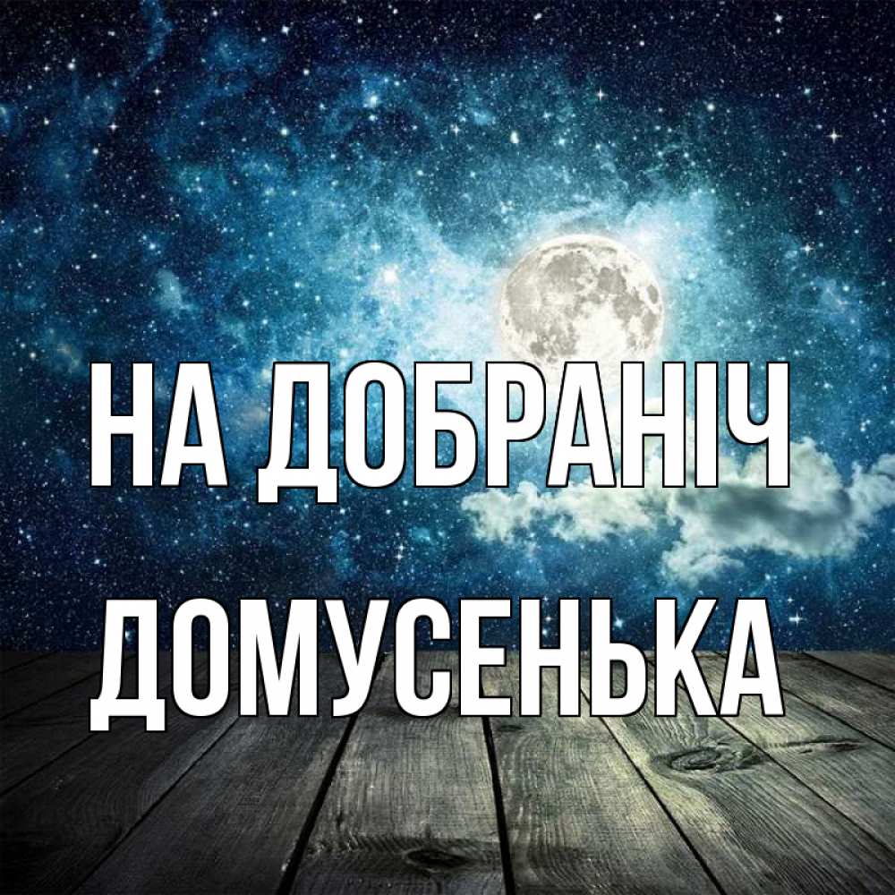 Открытка на каждый день з підписом, Домусенька На добраніч луна Прикольна листівка з побажанням онлайн скачати безкоштовно 