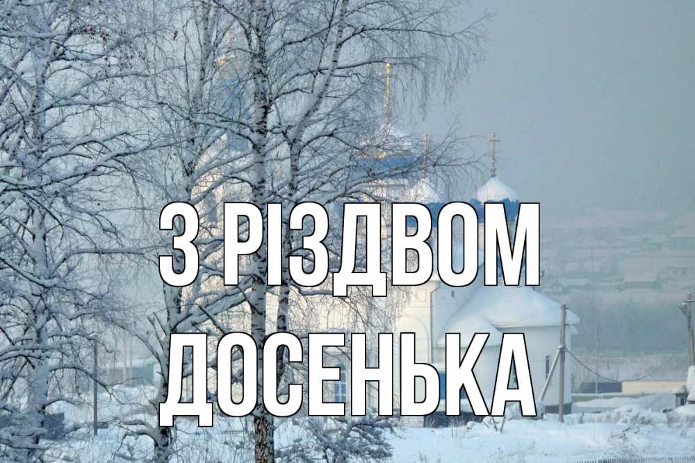 Открытка на каждый день з підписом, Досенька З Різдвом храм, зима Прикольна листівка з побажанням онлайн скачати безкоштовно 