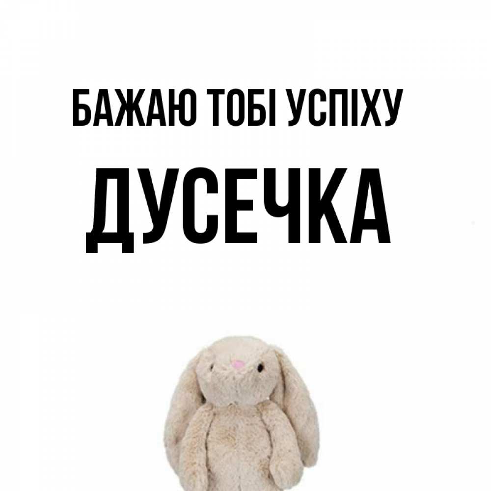 Открытка на каждый день з підписом, Дусечка Бажаю тобі успіху сайт создаватель открыток Прикольна листівка з побажанням онлайн скачати безкоштовно 