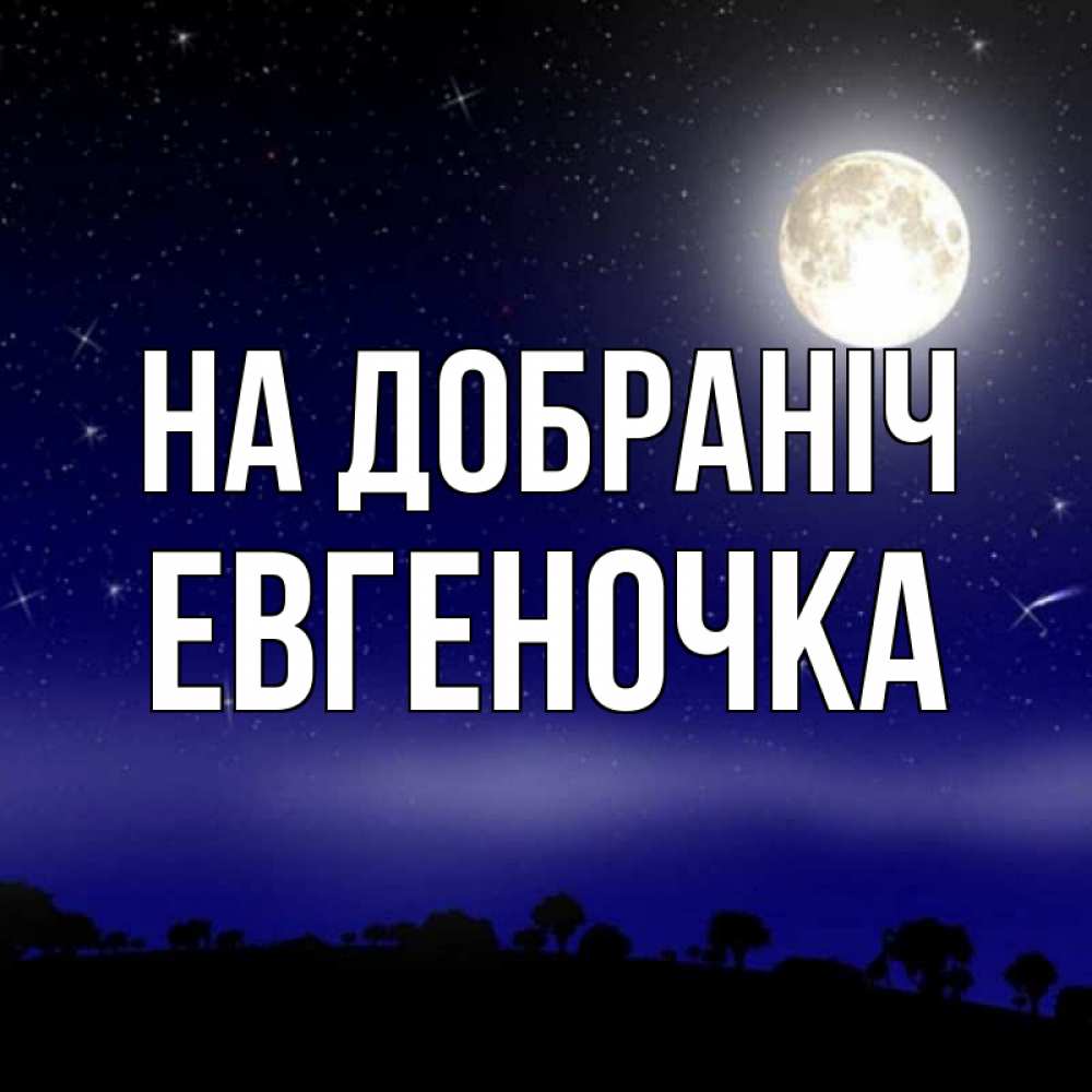 Открытка на каждый день з підписом, Евгеночка На добраніч ночное небо и лесная опушка при свете луны Прикольна листівка з побажанням онлайн скачати безкоштовно 