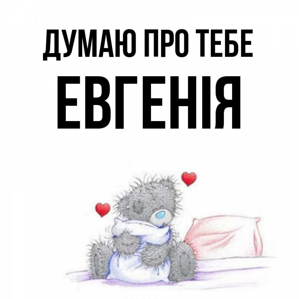 Открытка на каждый день з підписом, Евгенія Думаю про тебе мишка на кровати Прикольна листівка з побажанням онлайн скачати безкоштовно 