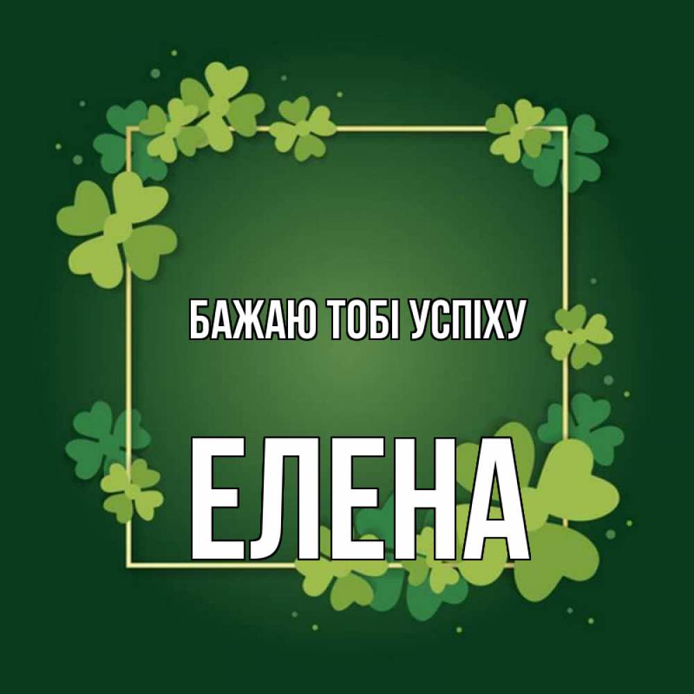Открытка на каждый день з підписом, Елена Бажаю тобі успіху квадратная рамка 3 Прикольна листівка з побажанням онлайн скачати безкоштовно 