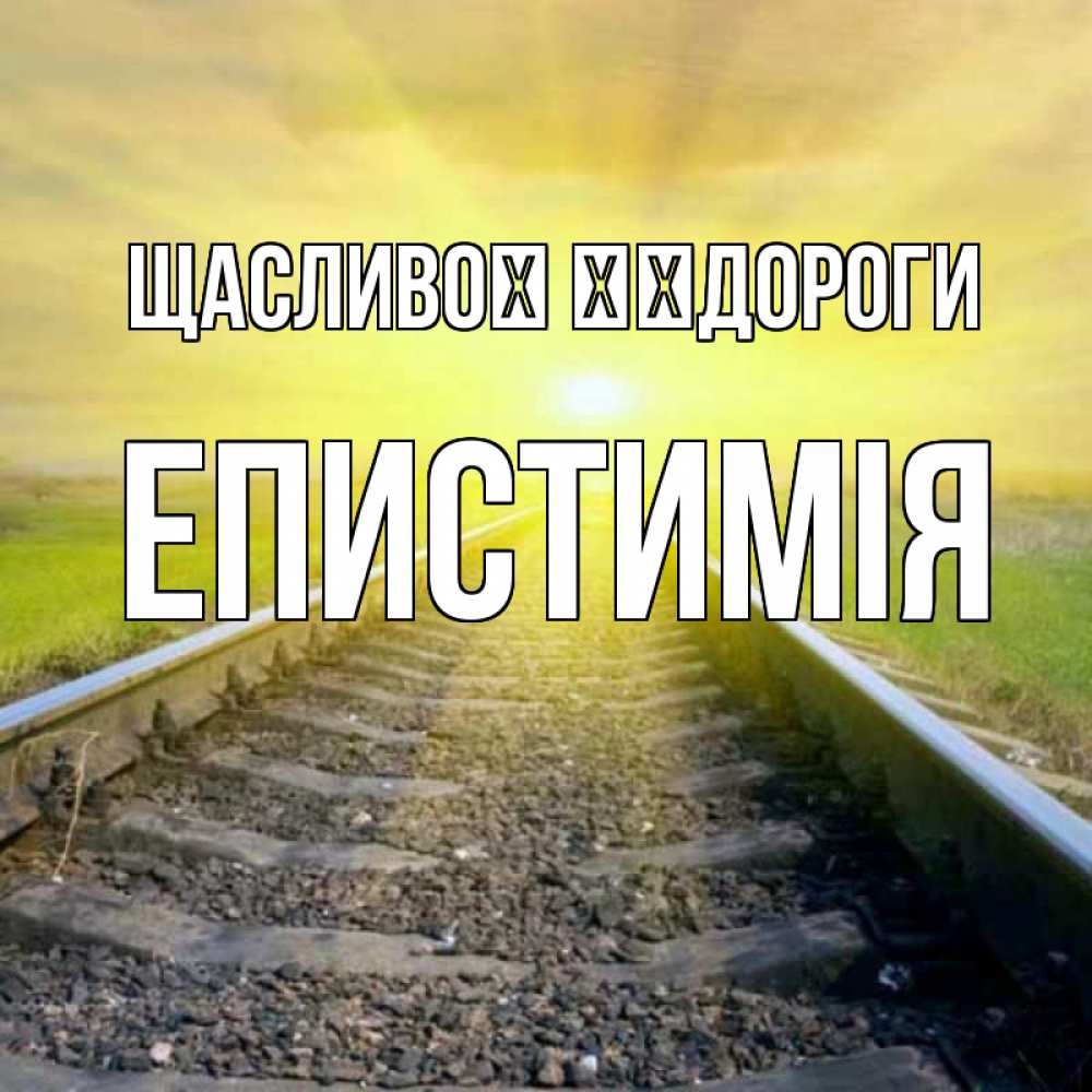 Открытка на каждый день з підписом, Епистимія Щасливої ​​дороги красивая железная дорога Прикольна листівка з побажанням онлайн скачати безкоштовно 