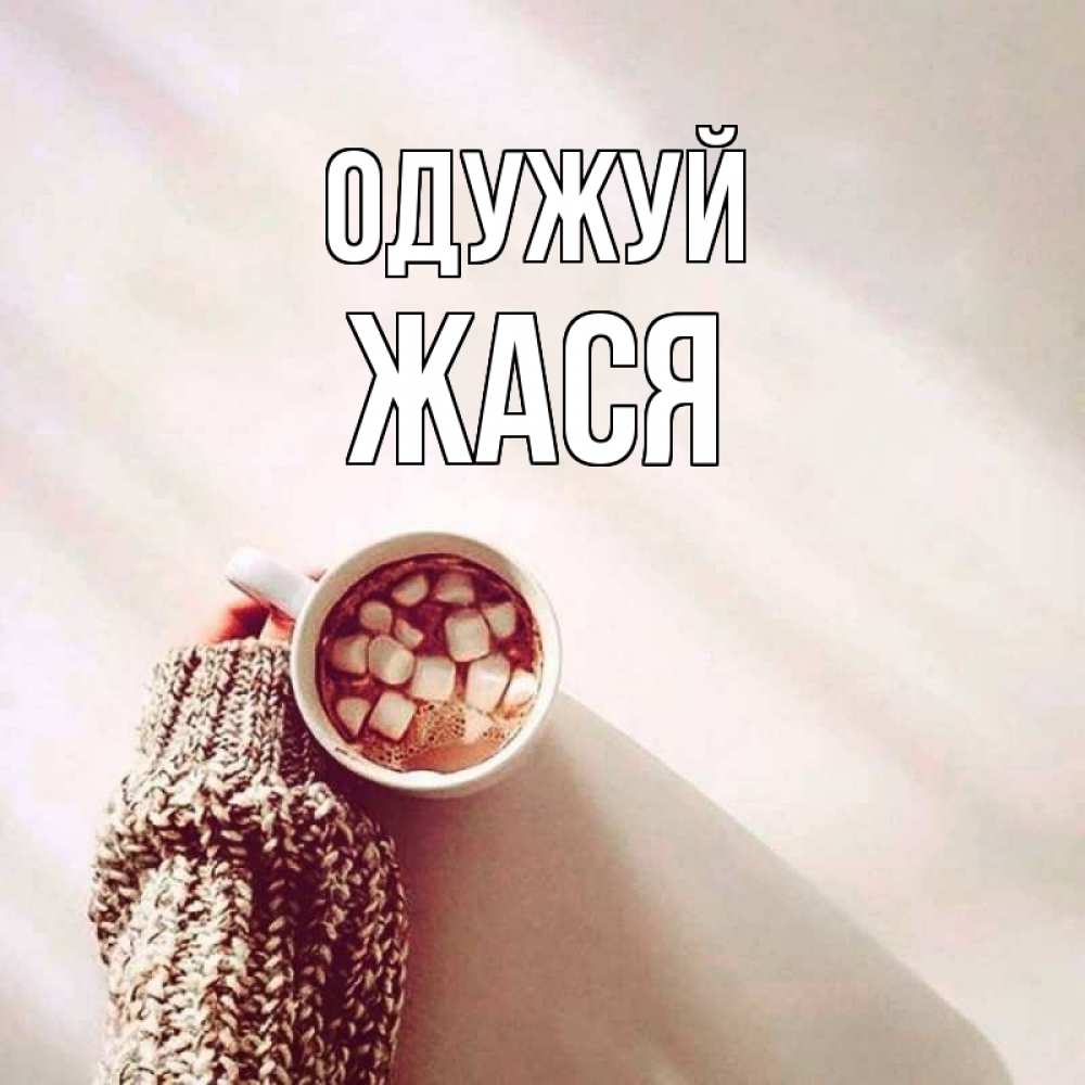 Открытка на каждый день з підписом, Жася Одужуй рука в свитре Прикольна листівка з побажанням онлайн скачати безкоштовно 