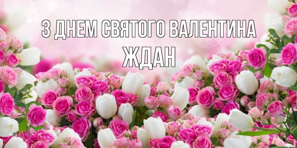 Открытка на каждый день з підписом, Ждан З Днем Святого Валентина валентинка с именем Прикольна листівка з побажанням онлайн скачати безкоштовно 