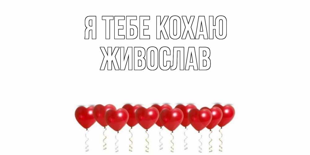 Открытка на каждый день з підписом, Живослав Я тебе кохаю воздушные шары, сердце Прикольна листівка з побажанням онлайн скачати безкоштовно 
