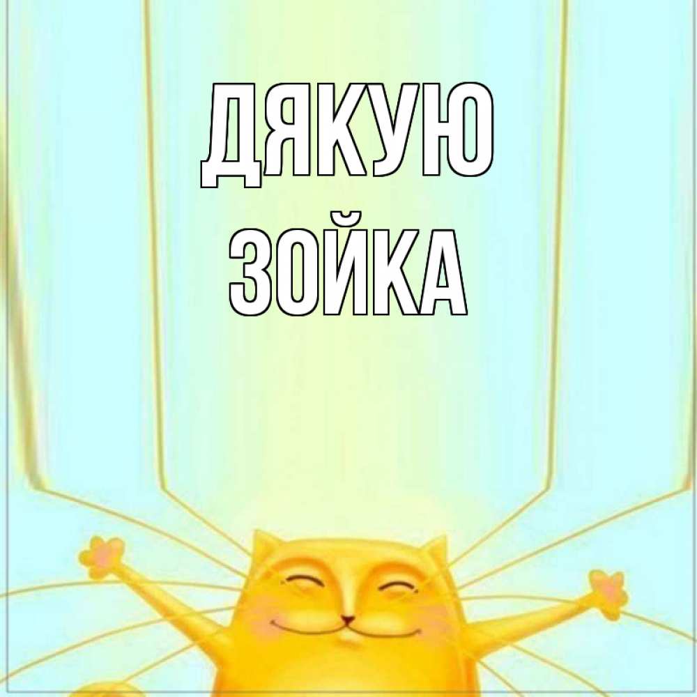Открытка на каждый день з підписом, Зойка Дякую кот с усами благодарит Прикольна листівка з побажанням онлайн скачати безкоштовно 