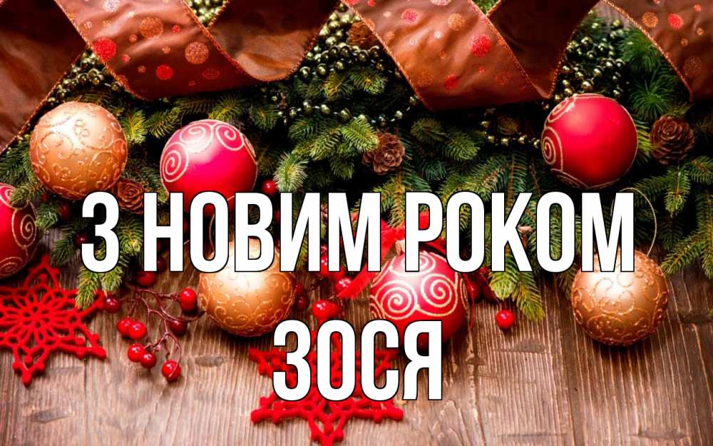 Открытка на каждый день з підписом, Зося З новим роком новый год Прикольна листівка з побажанням онлайн скачати безкоштовно 