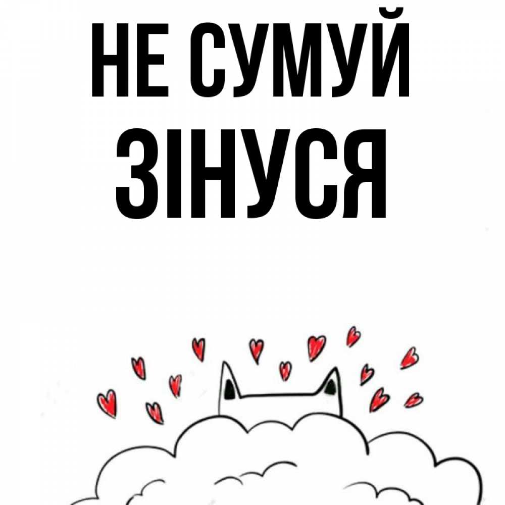 Открытка на каждый день з підписом, Зінуся Не сумуй облако и ушки котика с сердечками Прикольна листівка з побажанням онлайн скачати безкоштовно 