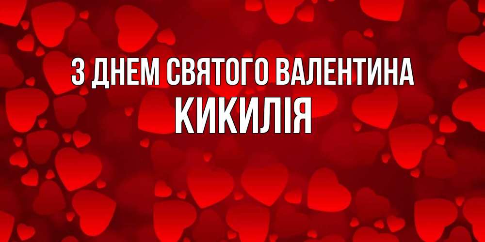 Открытка на каждый день з підписом, Кикилія З Днем Святого Валентина новые бесплатные открытки на 14 февраля, день всех влюбленных Прикольна листівка з побажанням онлайн скачати безкоштовно 