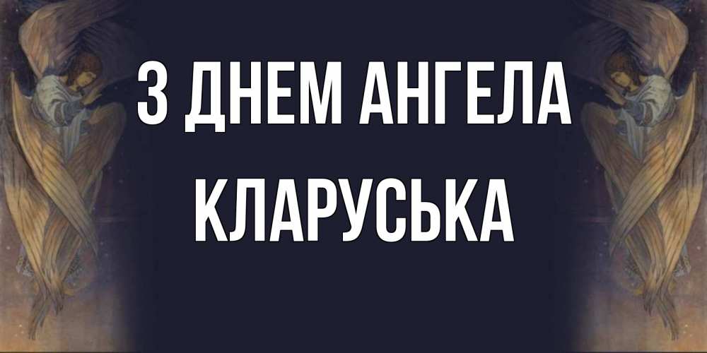 Открытка на каждый день з підписом, Кларуська З Днем ангела день ангела Прикольна листівка з побажанням онлайн скачати безкоштовно 