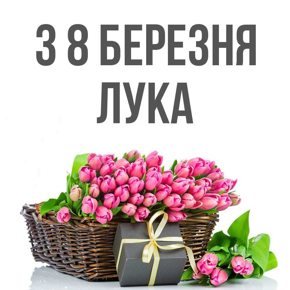 Открытка на каждый день з підписом, Лука З 8 БЕРЕЗНЯ цветы Прикольна листівка з побажанням онлайн скачати безкоштовно 