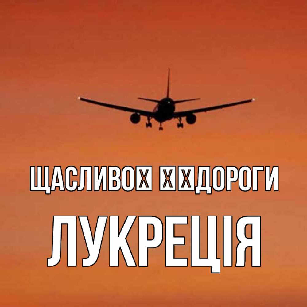 Открытка на каждый день з підписом, Лукреція Щасливої ​​дороги силуэт самолета Прикольна листівка з побажанням онлайн скачати безкоштовно 