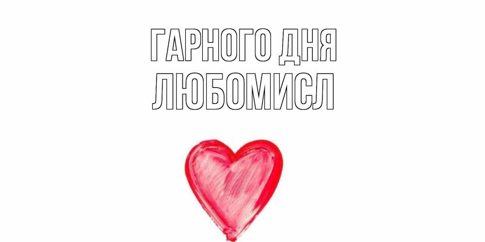 Открытка на каждый день з підписом, Любомисл Гарного дня прекрасного дня любимой Прикольна листівка з побажанням онлайн скачати безкоштовно 