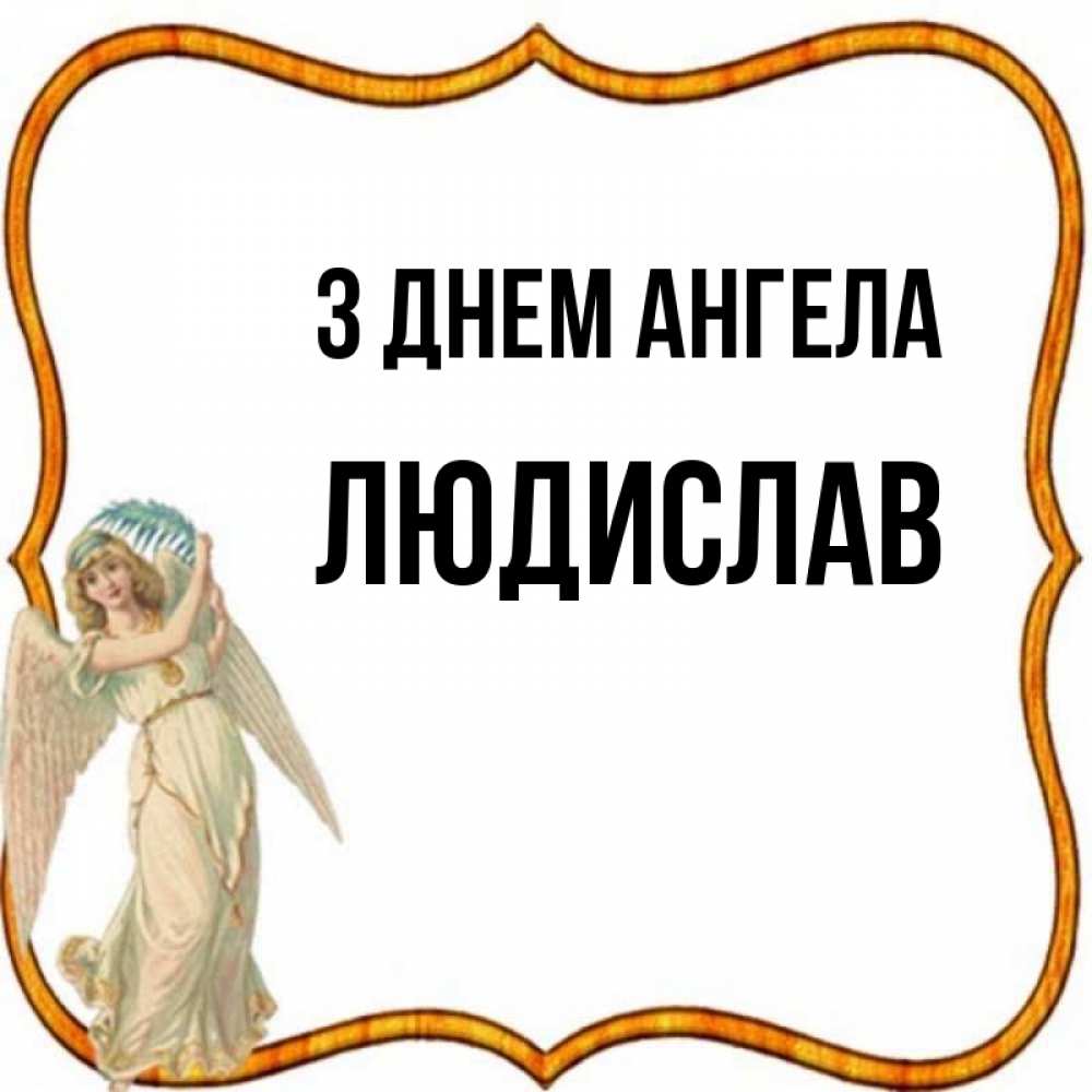 Открытка на каждый день з підписом, Людислав З Днем ангела рамочка простая Прикольна листівка з побажанням онлайн скачати безкоштовно 