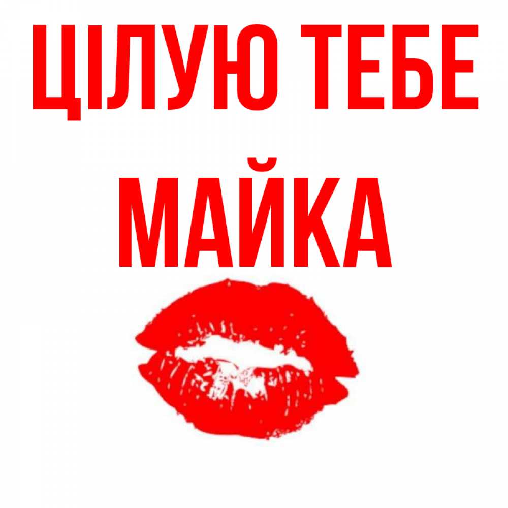 Открытка на каждый день з підписом, Майка Цілую тебе помада и губы Прикольна листівка з побажанням онлайн скачати безкоштовно 