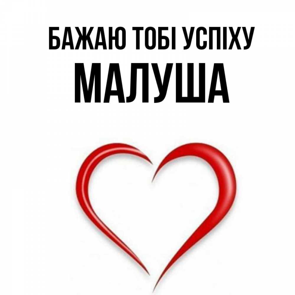 Открытка на каждый день з підписом, Малуша Бажаю тобі успіху для удачливых людей Прикольна листівка з побажанням онлайн скачати безкоштовно 