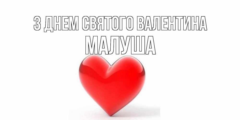 Открытка на каждый день з підписом, Малуша З Днем Святого Валентина сердечко на 14 февраля Прикольна листівка з побажанням онлайн скачати безкоштовно 