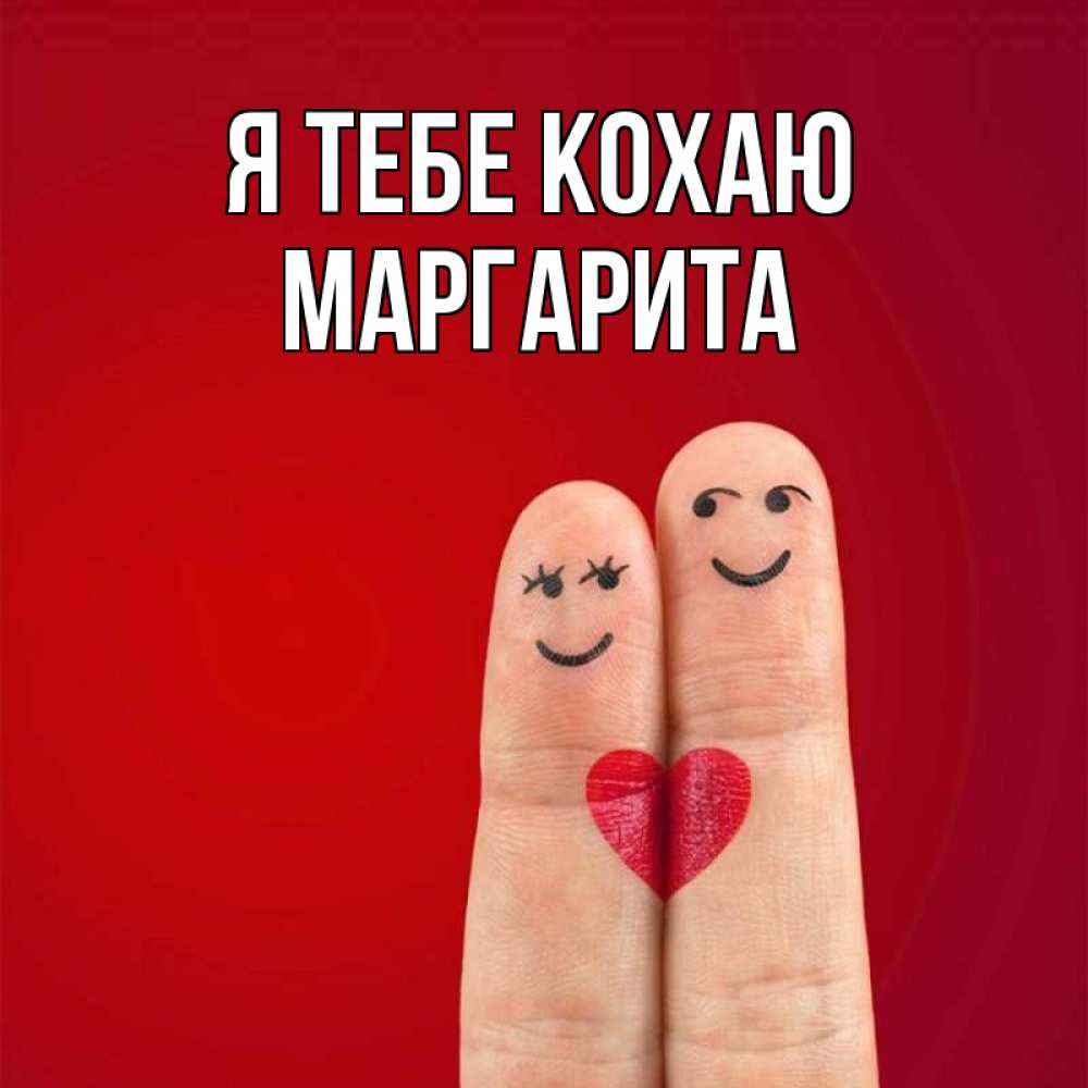 Открытка на каждый день з підписом, Маргарита Я тебе кохаю одно целое Прикольна листівка з побажанням онлайн скачати безкоштовно 