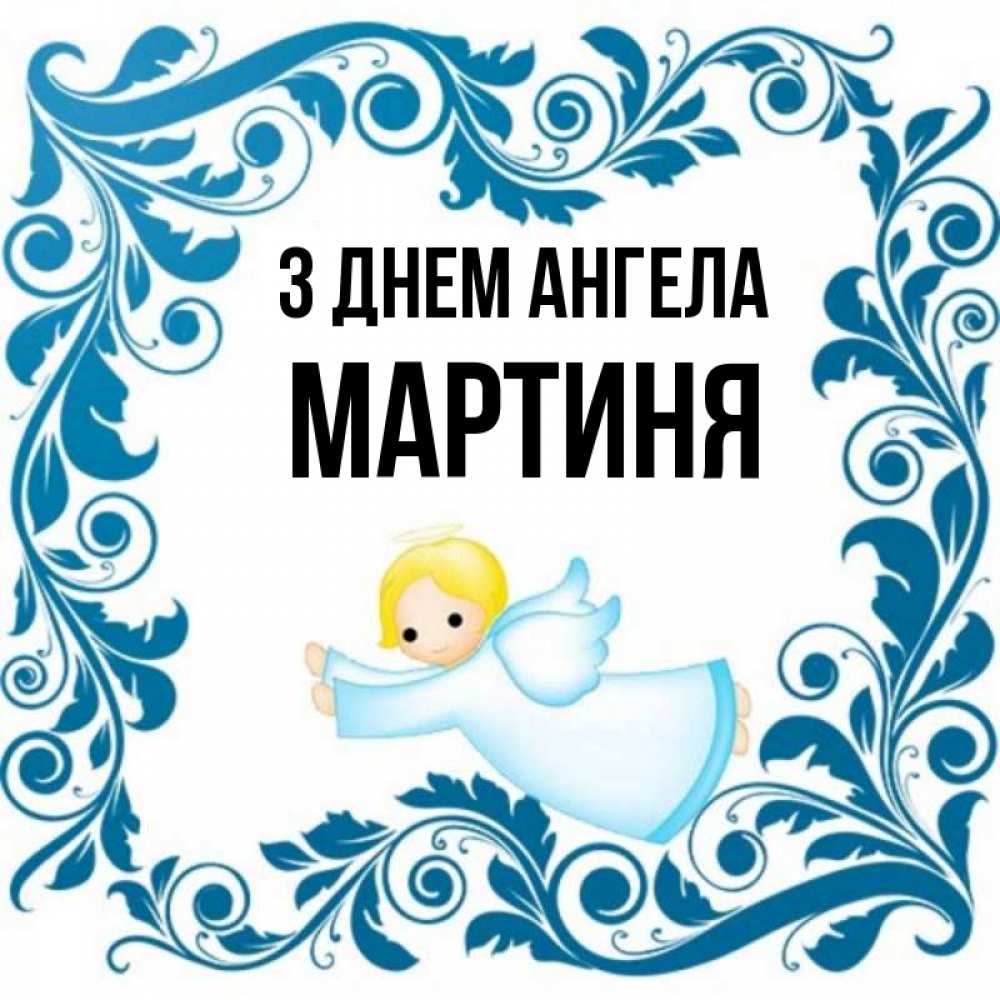 Открытка на каждый день з підписом, Мартиня З Днем ангела девочка ангел и синяя рамка Прикольна листівка з побажанням онлайн скачати безкоштовно 