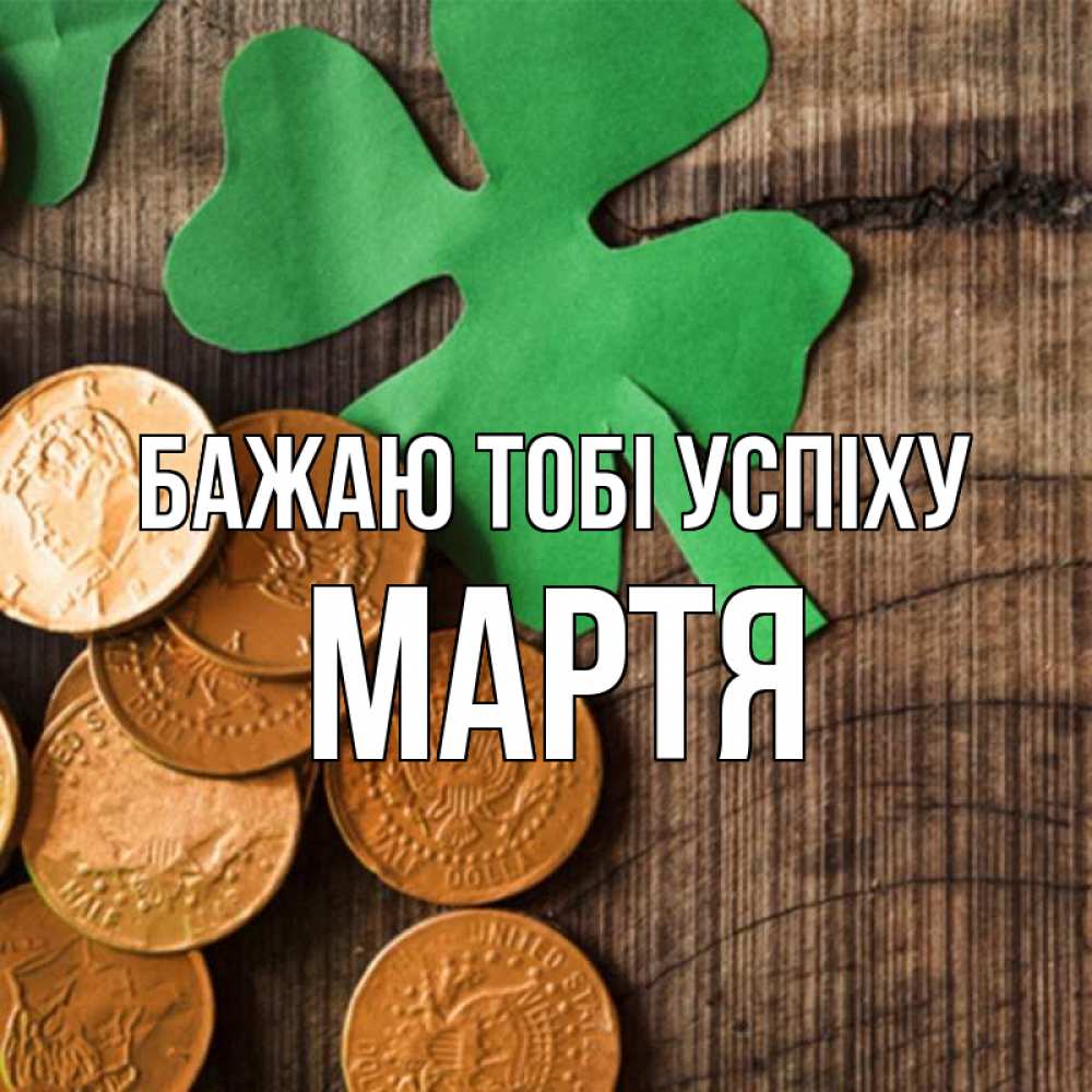 Открытка на каждый день з підписом, Мартя Бажаю тобі успіху деревянный фон Прикольна листівка з побажанням онлайн скачати безкоштовно 