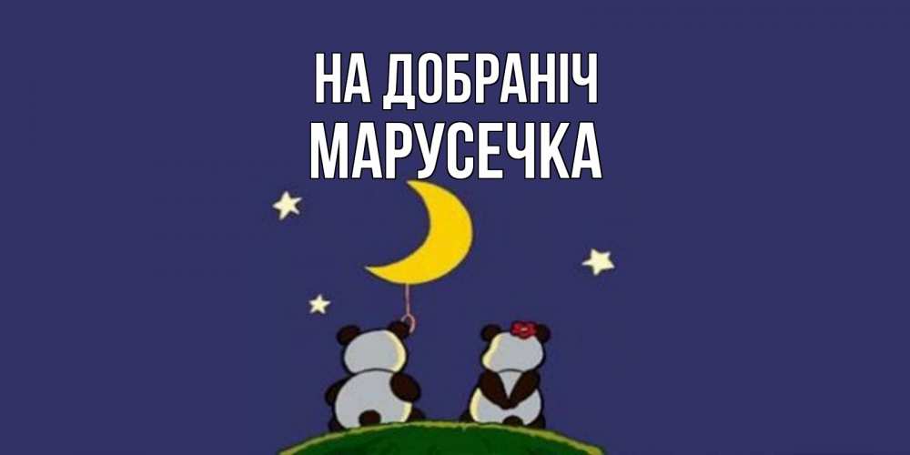 Открытка на каждый день з підписом, Марусечка На добраніч открытка с пожеланиями хорошо выспаться Прикольна листівка з побажанням онлайн скачати безкоштовно 