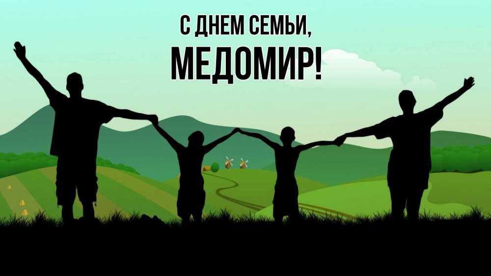 Открытка на каждый день з підписом, Медомир С днем семьи с днем семьи Прикольна листівка з побажанням онлайн скачати безкоштовно 