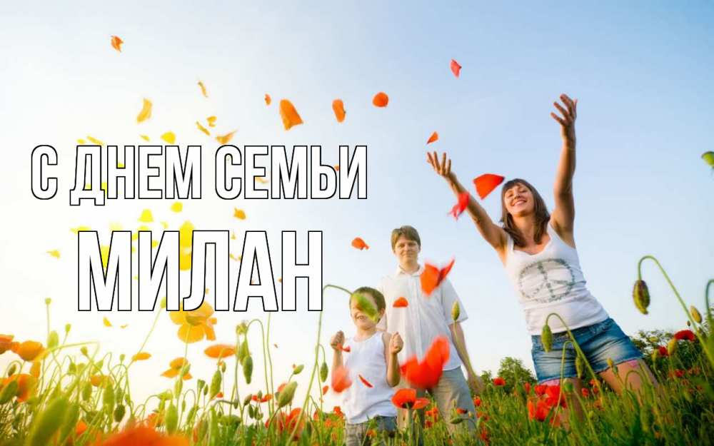 Открытка на каждый день з підписом, Милан С днем семьи с днем семьи Прикольна листівка з побажанням онлайн скачати безкоштовно 