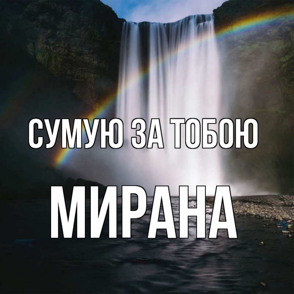 Открытка на каждый день з підписом, Мирана Сумую за тобою иди скорее ко мне Прикольна листівка з побажанням онлайн скачати безкоштовно 