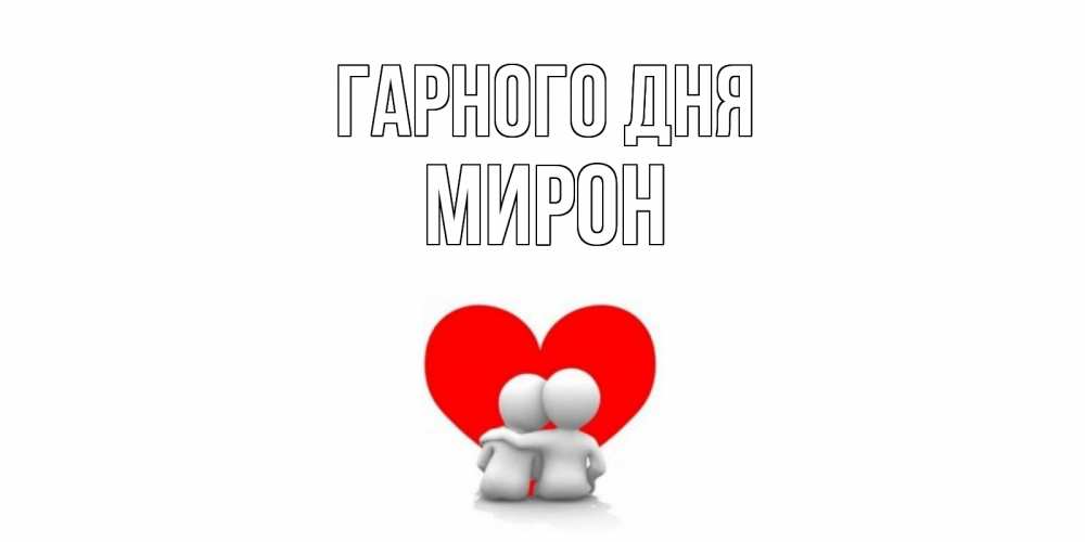 Открытка на каждый день з підписом, Мирон Гарного дня Сердце Прикольна листівка з побажанням онлайн скачати безкоштовно 