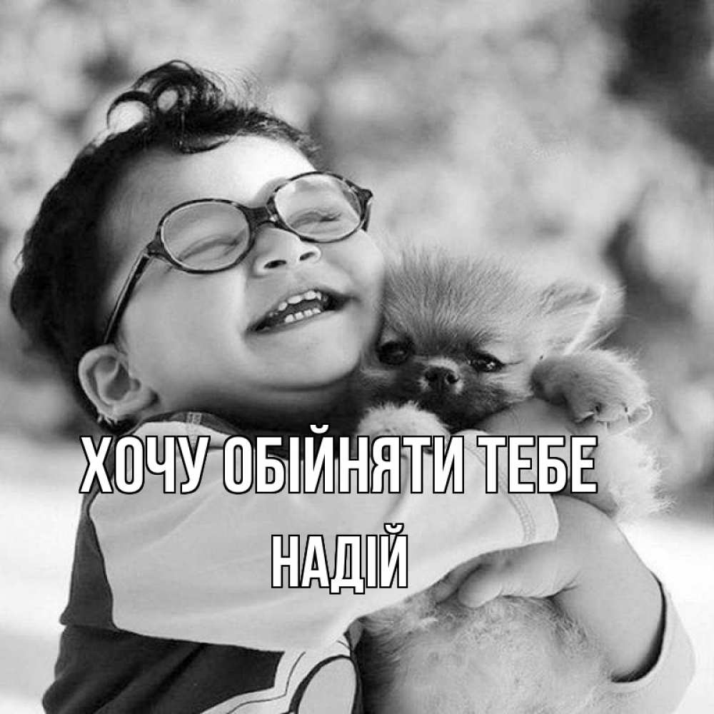Открытка на каждый день з підписом, Надій Хочу обійняти тебе парень обнимает собаку Прикольна листівка з побажанням онлайн скачати безкоштовно 