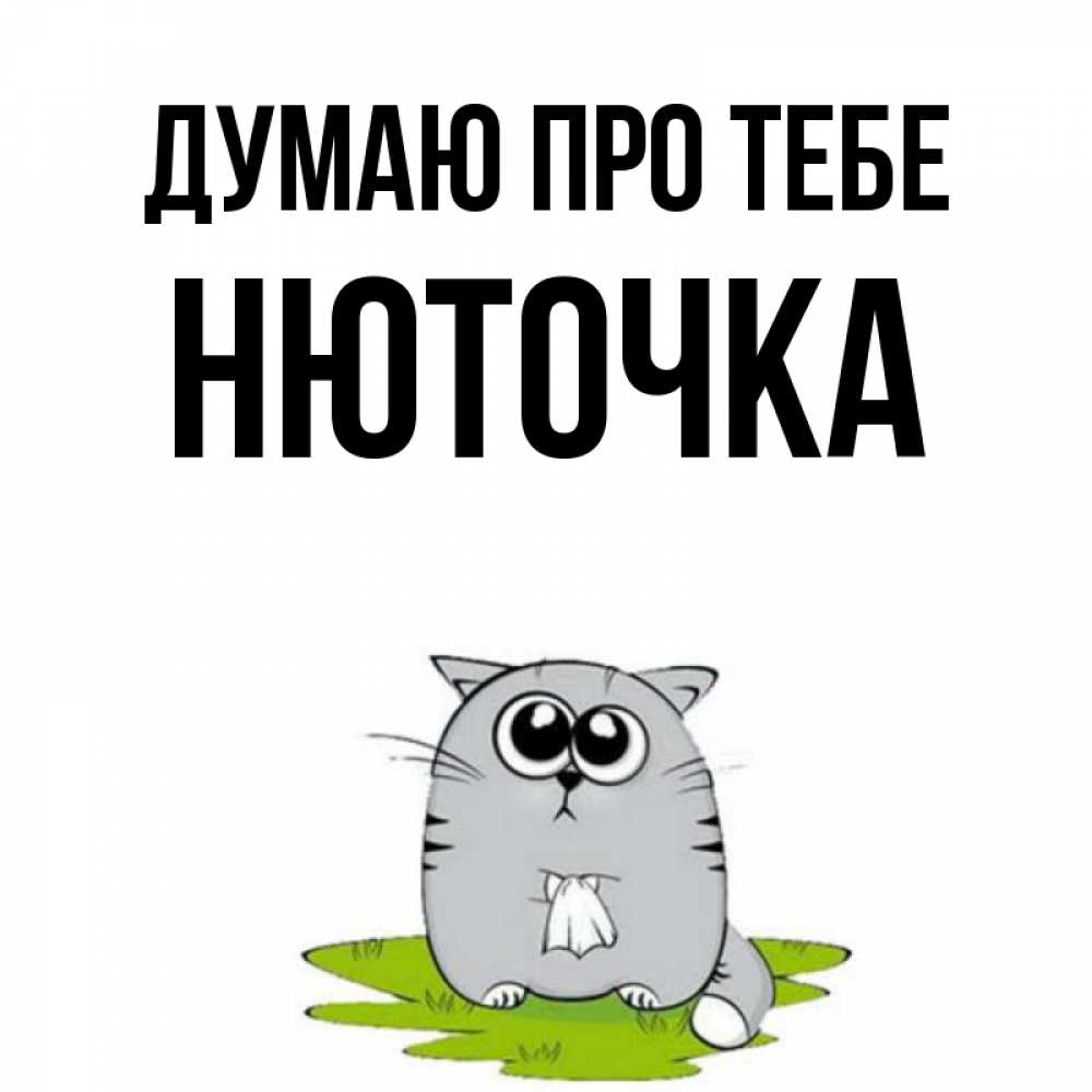 Открытка на каждый день з підписом, Нюточка Думаю про тебе тоска с платочком Прикольна листівка з побажанням онлайн скачати безкоштовно 