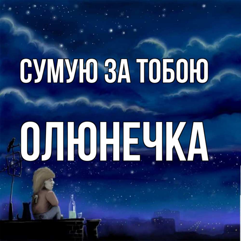 Открытка на каждый день з підписом, Олюнечка Сумую за тобою на крыше 1 Прикольна листівка з побажанням онлайн скачати безкоштовно 